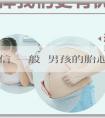 有償捐卵微信_一般懷男孩的胎心率到底是多少呢?