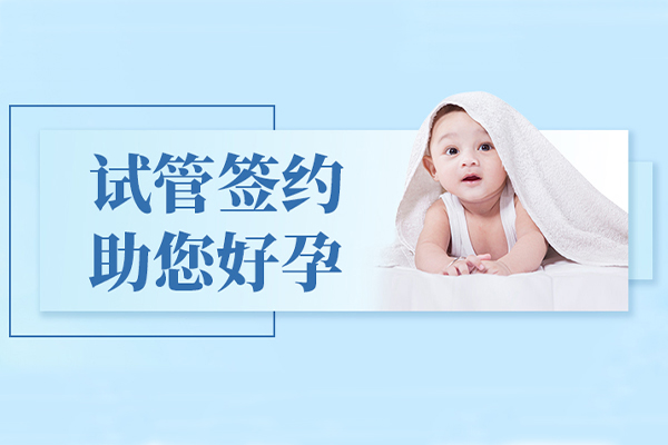 江苏试管婴儿_2