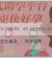 [因殘試管代孕]哪些鹼性食物有助於生男孩女孩？備孕可以吃什麼酸性食物？