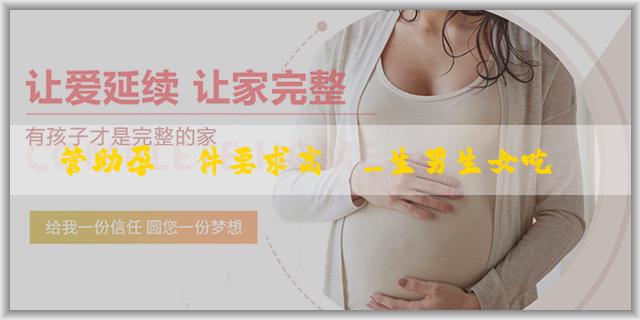試管助孕條件要求高嗎_生男生女吃藥調理有用嗎？生男生女吃藥調理有什麼影響？