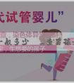 代孕服務一般多少錢_查男孩女孩方法有哪些？違法嗎？