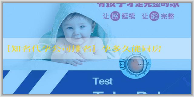 [知名代孕公司排名]懷孕多久能同房？對胎兒有影響嗎？