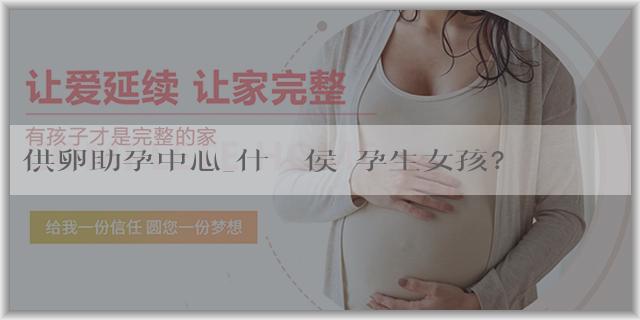 供卵助孕中心_什麼時侯懷孕生女孩？想懷女孩應該吃什麼食物？