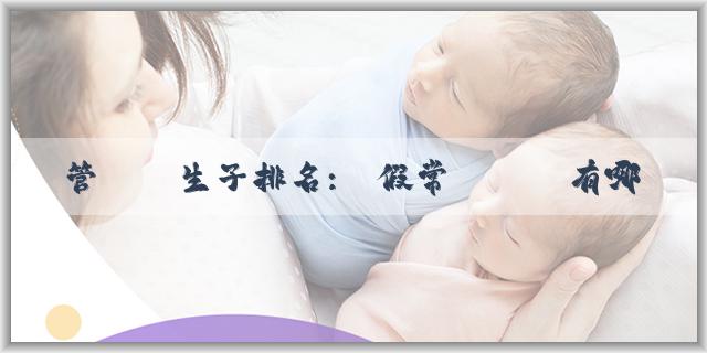 試管嬰兒生子排名:產假常見問題有哪些？產假什麼時候休？