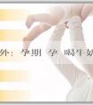 輔助生殖海外:懷孕期間孕婦喝牛奶有什麼好處？注意事項有哪些？