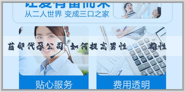 藉卵代孕公司 如何提高男性體內雄性生長激素水平？有哪些方法可以促進雄性生長激素的分泌呢？