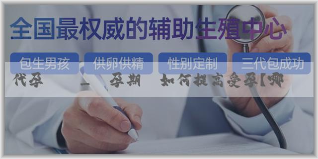 代孕國際_備孕期間如何提高受孕？哪些因素會影響受孕率？