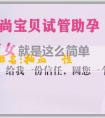 試管嬰兒排名:抽血驗性別報吿單怎麼看？準不準？