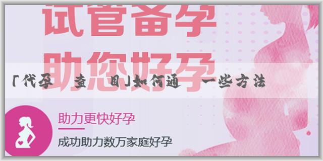 「代孕檢查項目」如何通過一些方法來看出男女？酸兒辣女是不是謠言？