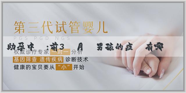 助孕中醫:前3個月懷男孩的症狀有哪些？怎樣科學查懷的是不是男孩？