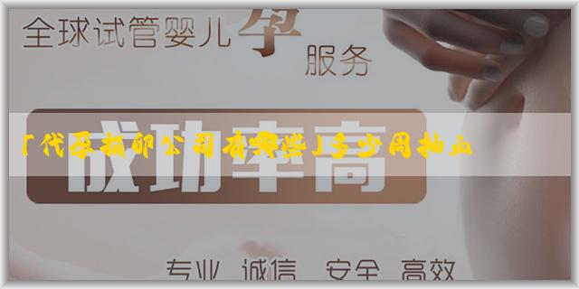 「代孕捐卵公司有哪些」多少周抽血驗男女？ B超怎樣測性別？