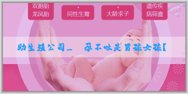 輔助生殖公司_懷孕不吐是男孩女孩？有什麼其他方法可以知道性別？