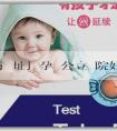 「助孕官方網址」孕檢公立醫院好還是私立好？哪個划算？