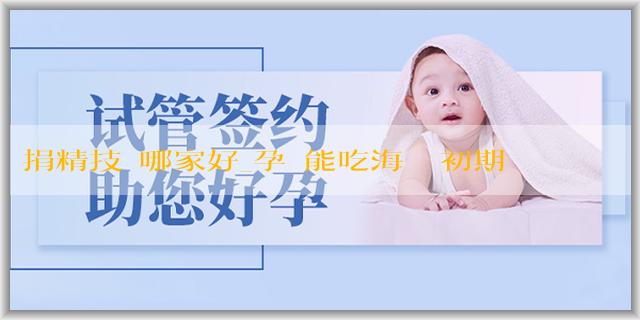 捐精技術哪家好_孕婦能吃海鮮嗎初期？孕初期應該避免哪些食物？