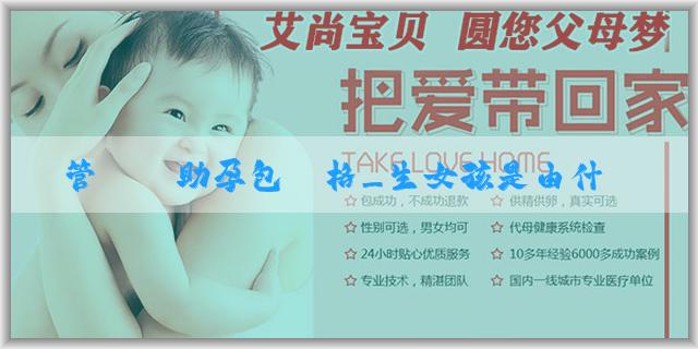 試管嬰兒助孕包價格_生女孩是由什麼決定的？哪些方法能實現生男生女的選擇？