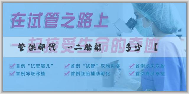 試管供卵代懷-二胎能報銷多少錢？報銷的條件是什麼？
