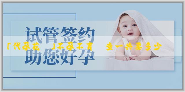 「代孕花錢」不孕不育檢查一共要多少錢?